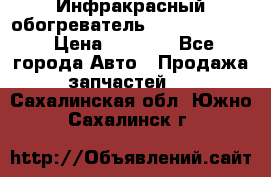 1 Инфракрасный обогреватель ballu BIH-3.0 › Цена ­ 3 500 - Все города Авто » Продажа запчастей   . Сахалинская обл.,Южно-Сахалинск г.